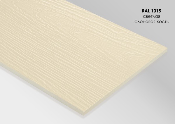 Фиброцементный сайдинг Fibra Plank Светлая слоновая кость / RAL 1015 купить в Балашове